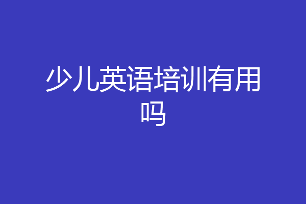 少儿英语培训有用吗