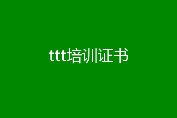ttt培训证书