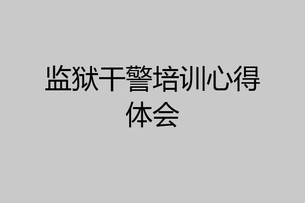 监狱干警培训心得体会