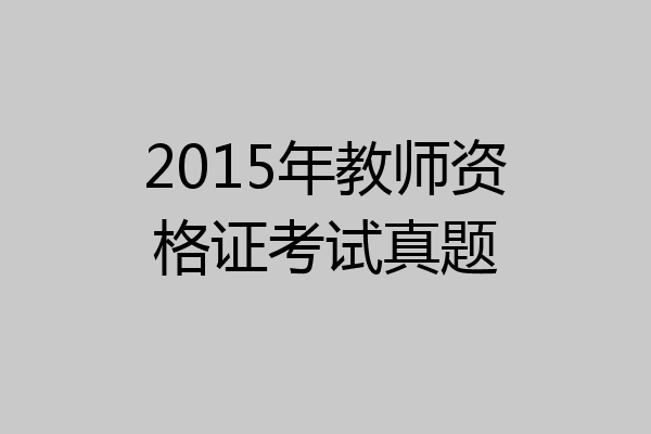 2015年教师资格证考试真题