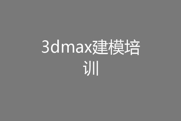 3dmax建模培训