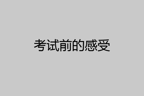 考试前的感受