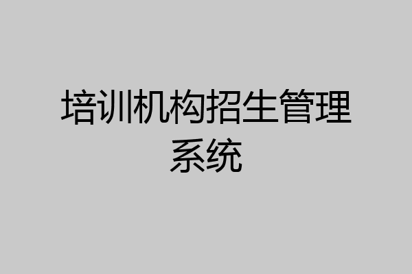 培训机构招生管理系统