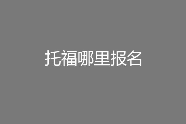 托福哪里报名
