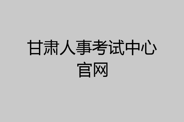 甘肃人事考试中心官网