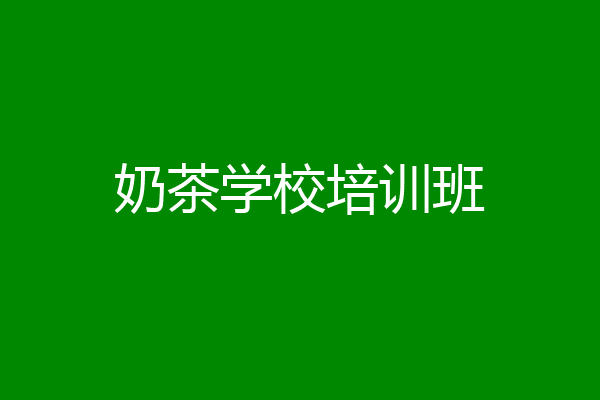 奶茶学校培训班