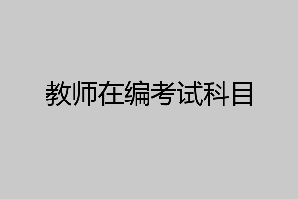 教师在编考试科目
