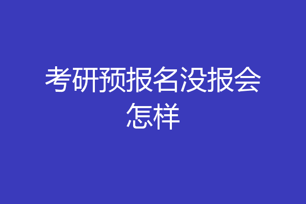 考研预报名没报会怎样