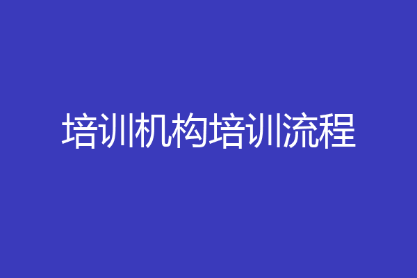 培训机构培训流程