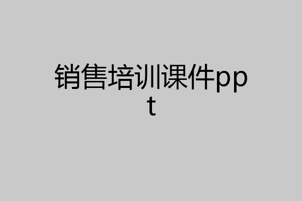 销售培训课件ppt