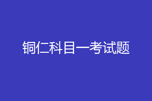 铜仁科目一考试题