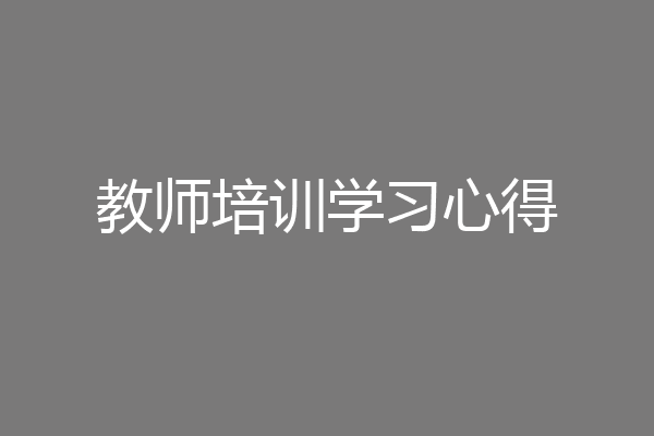 教师培训学习心得