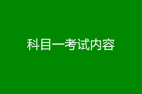 科目一考试内容