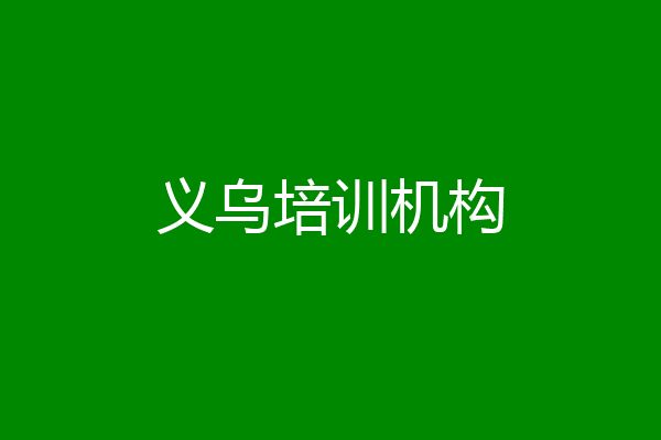 义乌培训机构