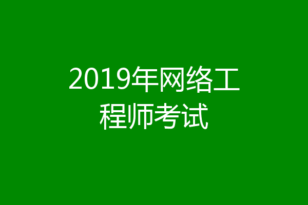 2019年网络工程师考试