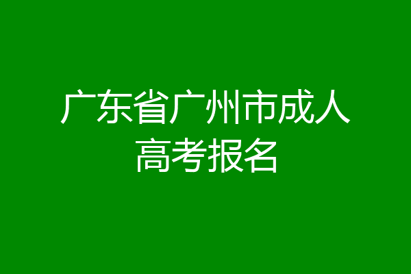 广东省广州市成人高考报名
