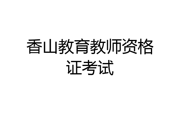 香山教育教师资格证考试