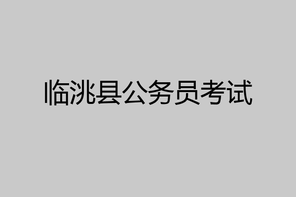 临洮县公务员考试
