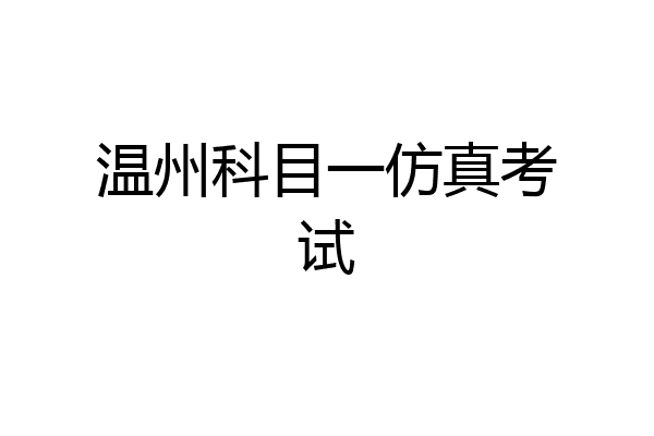温州科目一仿真考试