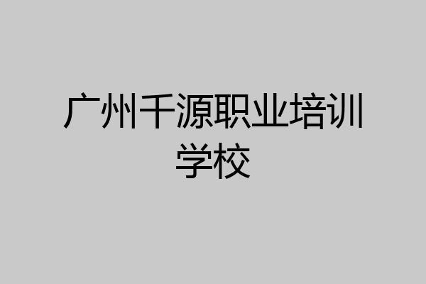 广州千源职业培训学校