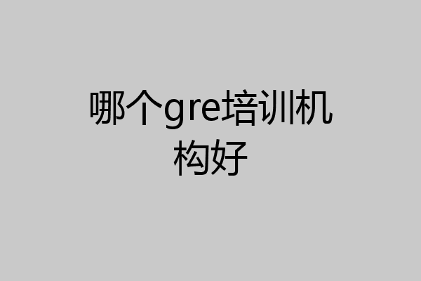 哪个gre培训机构好