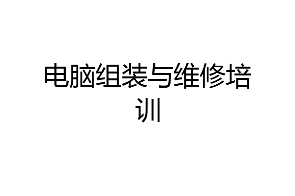 电脑组装与维修培训