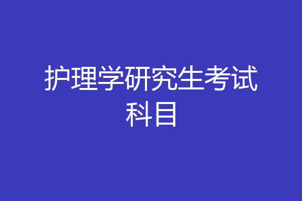 护理学研究生考试科目