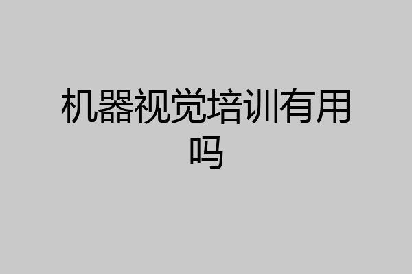 机器视觉培训有用吗