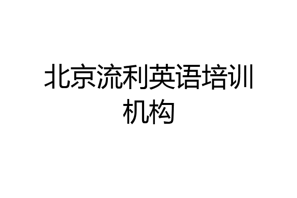 北京流利英语培训机构