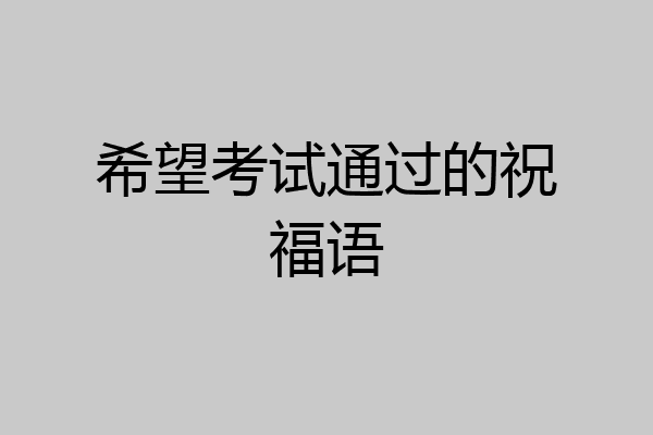 希望考试通过的祝福语