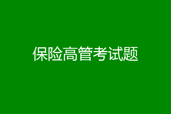 保险高管考试题