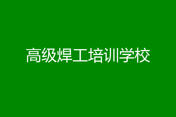 高级焊工培训学校