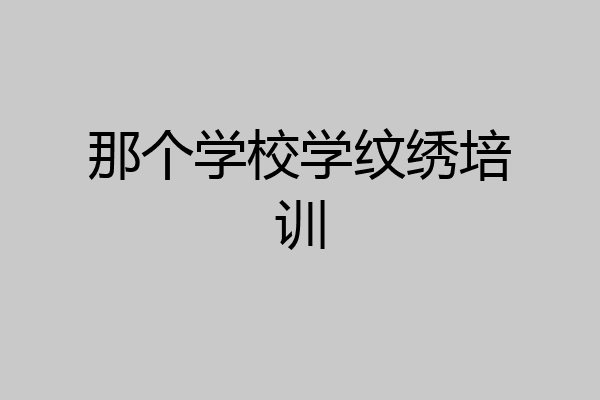 那个学校学纹绣培训
