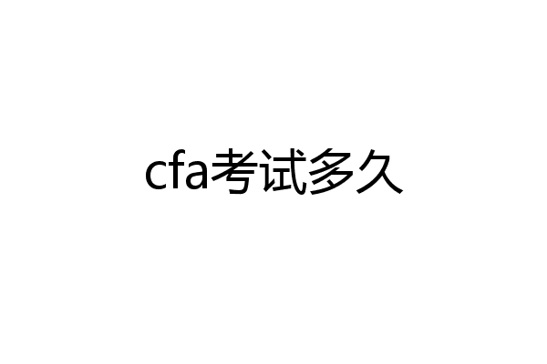 cfa考试多久