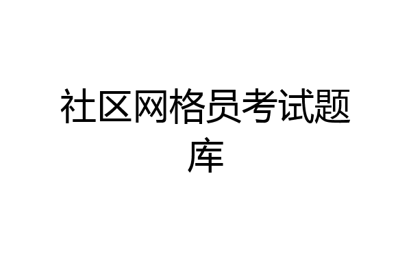 社区网格员考试题库