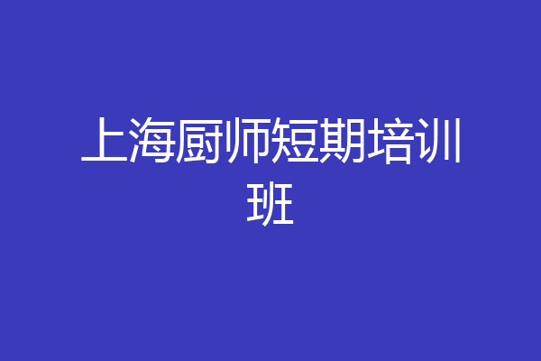 上海厨师短期培训班