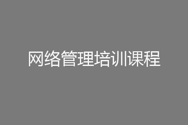 网络管理培训课程