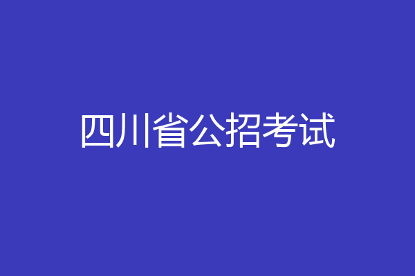 四川省公招考试