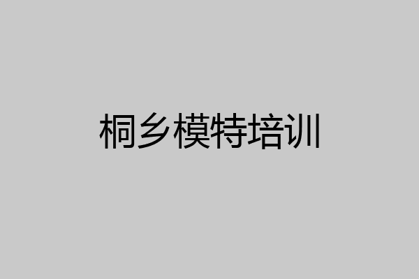 桐乡模特培训