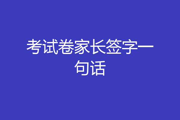 考试卷家长签字一句话