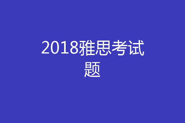 2018雅思考试题