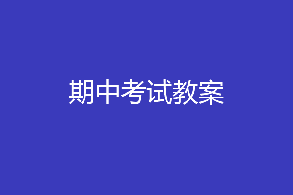 期中考试教案