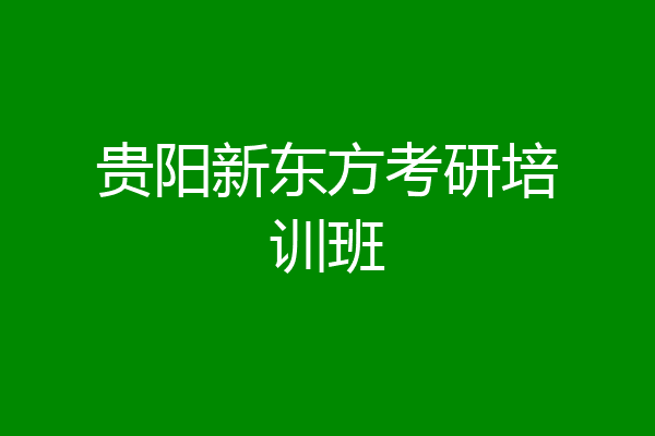 贵阳新东方考研培训班