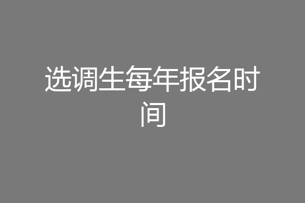 选调生每年报名时间