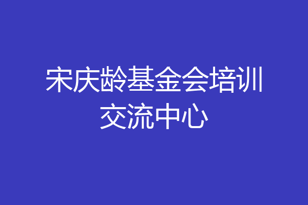 宋庆龄基金会培训交流中心