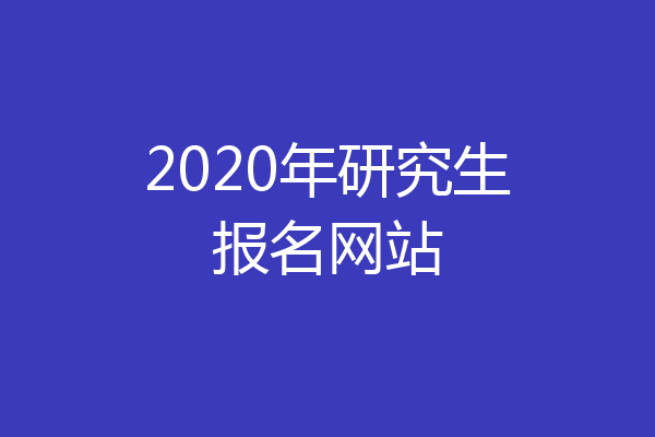 2020年研究生报名网站