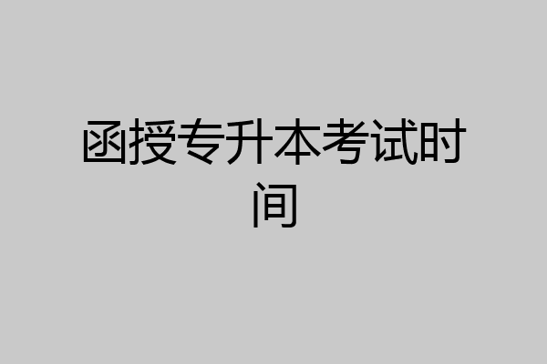 函授专升本考试时间