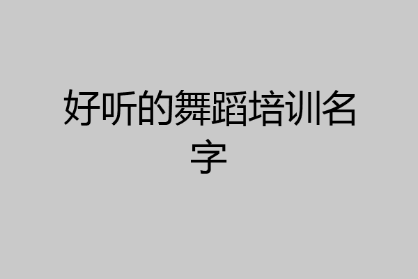 好听的舞蹈培训名字