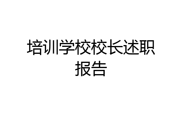 培训学校校长述职报告