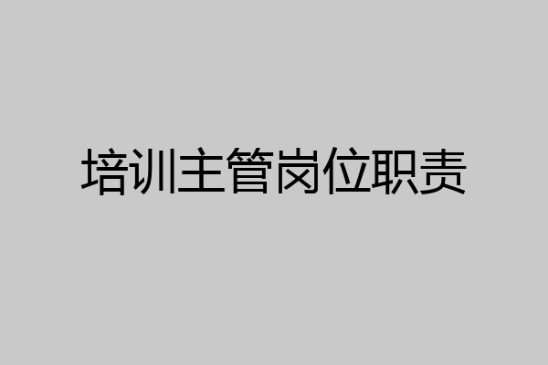 培训主管岗位职责